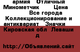 1.8) армия : Отличный Минометчик (1) › Цена ­ 5 500 - Все города Коллекционирование и антиквариат » Значки   . Кировская обл.,Леваши д.